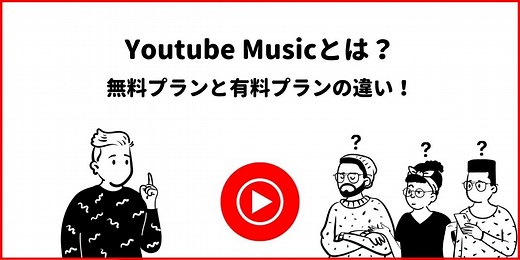 Youtube Musicとは？無料と有料の5つの違いとは？