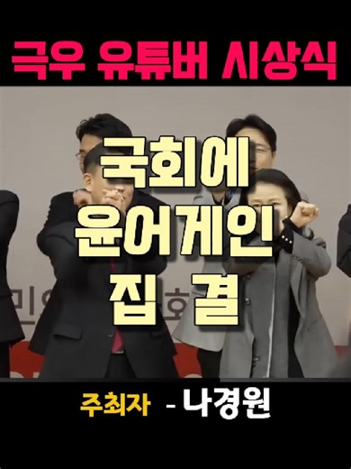 극우 유튜버 시상식 현장 영상