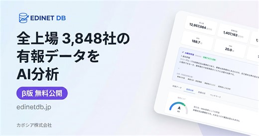 全上場3,848社の有報データをAI分析、「EDINET DB」β版を無料公開