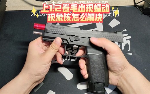 【寻宝工坊】UDL P320上1.2卷毛出现蠕动现象的解决方案