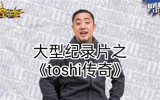 大型纪录片之《toshi传奇》