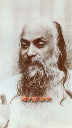 मौन साधना: जीवन का असली रहस्य | OSHO #motivation #osho #shorts