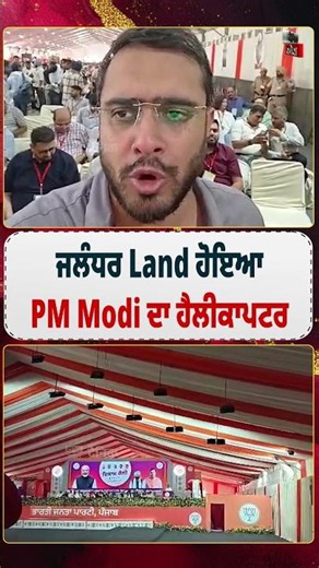 ਜਲੰਧਰ Land ਹੋਇਆ PM Modi ਦਾ ਹੈਲੀਕਾਪਟਰ
