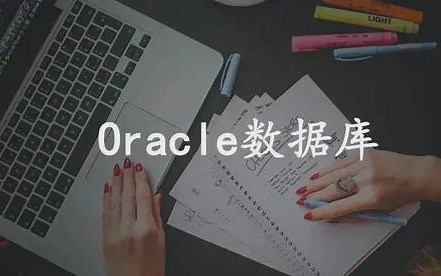 2021最新最全Oracle从入门到精通教程(全套)_数据库实战精讲 一天轻松搞定-数据库实战精讲(附配套资料)