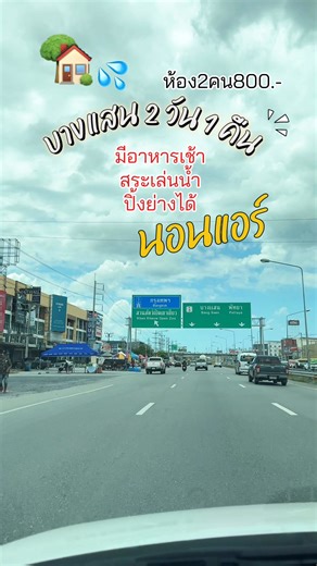 เที่ยวบางแสน 2 วัน 1 คืน งบที่พัก 800.- คุ้มมาก ! นอนที่ ที่พักบางแสน โฮมสเตย์ธาราเพลส กินที่ Itaewon Korean BBQ บุฟเฟ่ต์ 299.- คาเฟ่สีขาวที่ COFFEE.exe และเดินตลาดญี่ปุ่น Bangsaen Toshin 🏡🚗🌊 ใครจะมาบางแสน แวะเลยน๊า #ที่พักบางแสน #นอนบางแสน #แจกทริปเที่ยว #ทริปบางแสน #เที่ยวบางแสน #บางแสนชลบุรี #บางแสน #คาเฟ่บางแสน | ที่พักบางแสน โฮมสเตย์ธาราเพลส