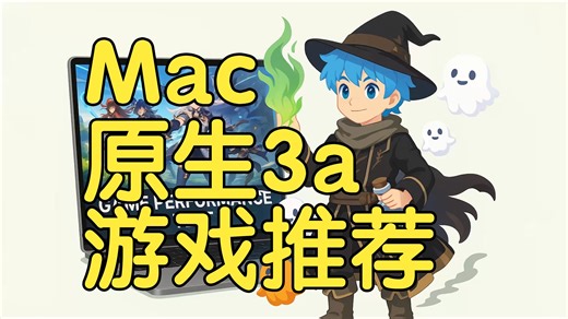 【Mac玩游戏】Mac原生游戏推荐、死亡搁浅/鸣潮/生化危机/幻兽帕鲁/匹诺曹的谎言/博德之门3/Stray/文明系列7/机械战警:暴戾都市/控制/刺客信条:影