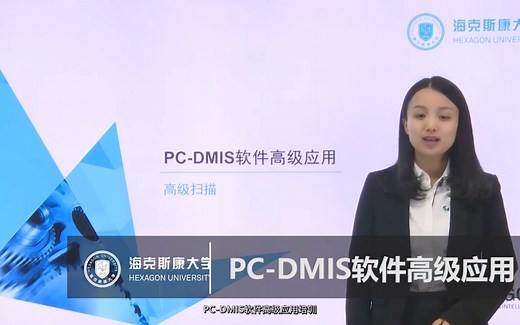 PC-DMIS软件高级应用培训5 高级扫描