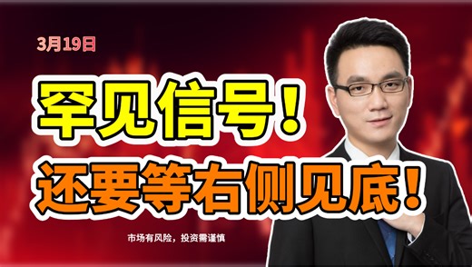 罕见信号，需要等右侧见底了！