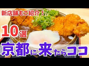 [If you're not sure where to go] Complete Kyoto Gourmet Guide: 10 Must-Try Lunches in Kyoto / Kyo...