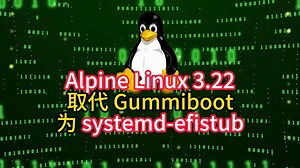 Alpine Linux 3.22 取代 Gummiboot 为 systemd-efistub