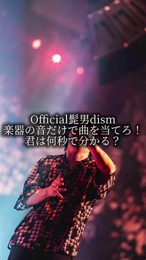 髭男の曲を音で当てる音楽クイズPart1