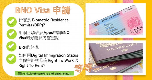 BNO Visa 申請 – BRP與Digital Immigration Status的比較