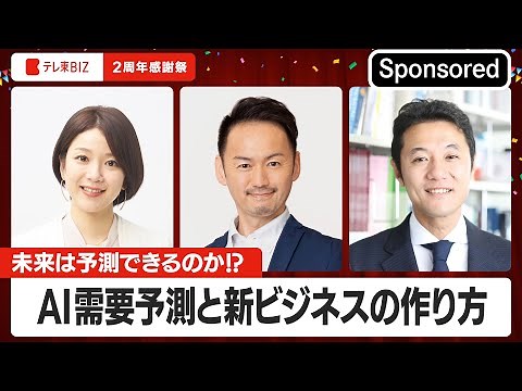 NEC presents「未来は予測できるのか！？～AI需要予測と新ビジネスの作り方～」【Sponsored】（2023年6月30日）