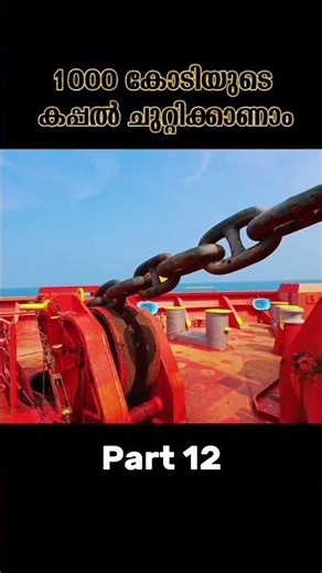 1000 കോടിയുടെ കപ്പൽ കാണണോ? || Mega Container Ship Tour | Part 12 | #kerala #malayalam #news #ship