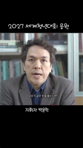 #2027세계청년대회응원#지휘자 백윤학 #가톨릭뉴스 #가톨릭콘텐츠