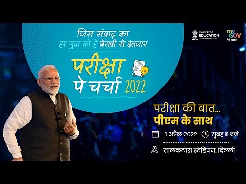 Pariksha Pe Charcha 2022