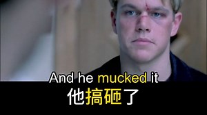 【影视剧学英语】搞砸 搅和 弄脏 的表达 muck_哔哩哔哩_bilibili