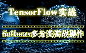 TensorFlow实战之softmax多分类