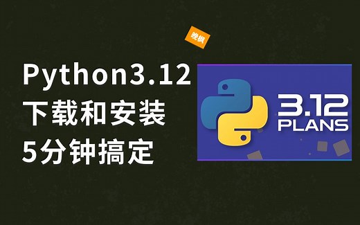 Python3.12正式发布了！下载和安装教程