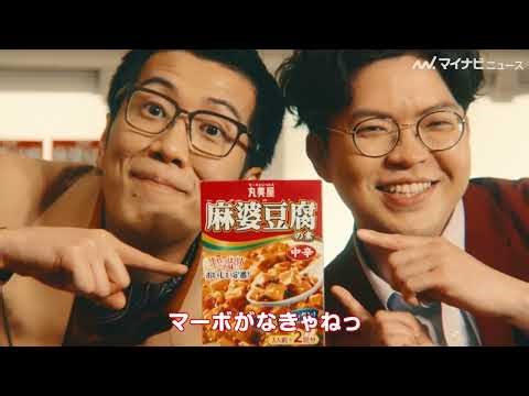ヤーレンズ、CM初出演！ノリノリの楢原に出井がツッコむ！「丸美屋」新CM 公開
