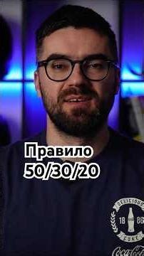 Як керувати грошима за правилом 50/30/20