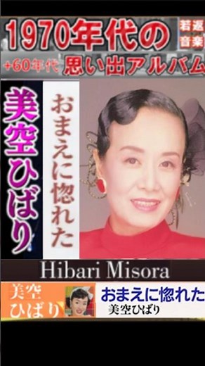 おまえに惚れた・(2番)・美空ひばり・最終 2026