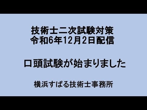 【技術士口頭試験】いよいよ始まりました