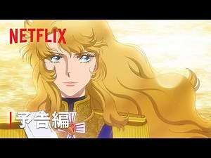 『ベルサイユのばら』- 予告編 - Netflix
