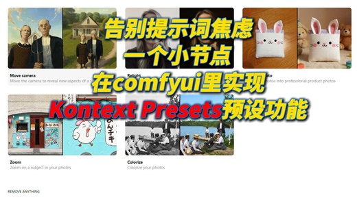 告别提示词焦虑，一个小节点在comfyui里实现Kontext Presets预设功能