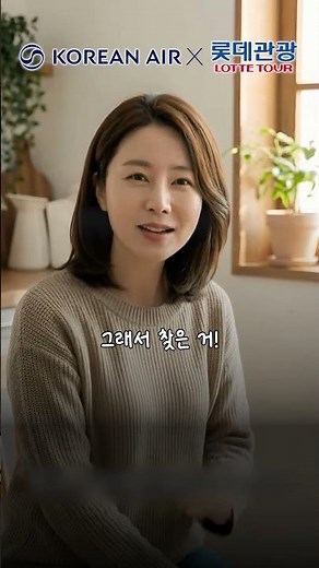 [Lotte Travel X Korean Air] My Mom's Favorite Trip
