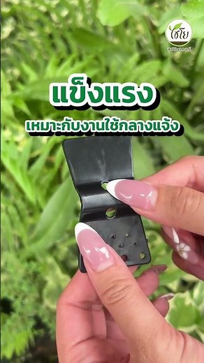 ตัวหนีบสแลนแบบแบน หนีบแน่น ไม่หลุดง่าย งานสวน-โรงเรือนต้องมี! [รหัส 379-SL-02]