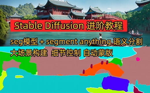 stable diffusion 大场景构图教程｜语义分割 controlnet seg 快速场景构建｜segment anything 局部修改｜快速提取蒙版