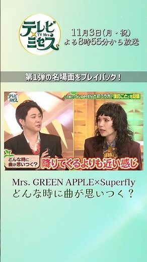 名場面プレイバック！ #Superfly『テレビ×ミセス』11/3(月) #MrsGREENAPPLE