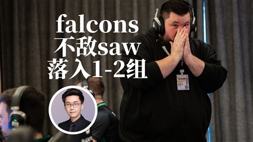 被saw13:5横扫,falcons来到了1-2组，离回家只差1个bo3,玩机器：这saw太厉害了，真打不过