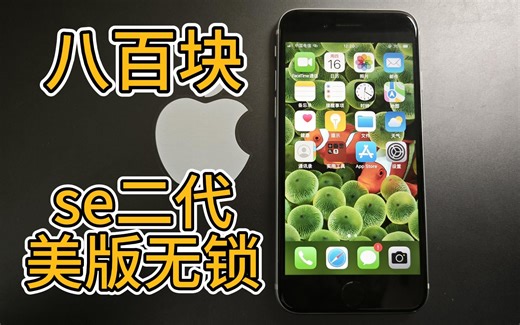 【se2测评】八百块买台2020年手机当备用机值不值？