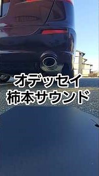 オデッセイ柿本マフラーの咆哮！ナイスサウンドです？！