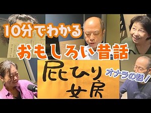 【日本昔話】１０分でわかる おもしろい昔話「屁ひり女房」（高音質）