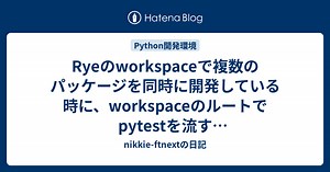 Ryeのworkspaceで複数のパッケージを同時に開発している時に、workspaceのルートでpytestを流す（ModuleNotFoundErrorを--import-mode importlibで解消）
