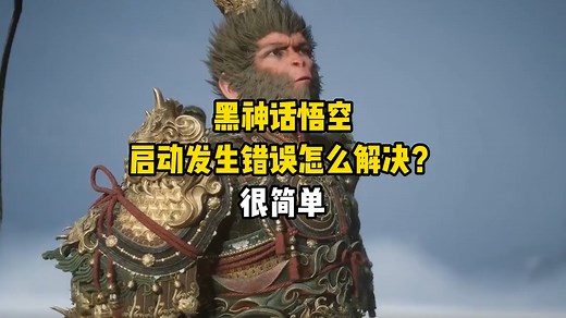 黑神话悟空启动发生错误怎么解决？很简单