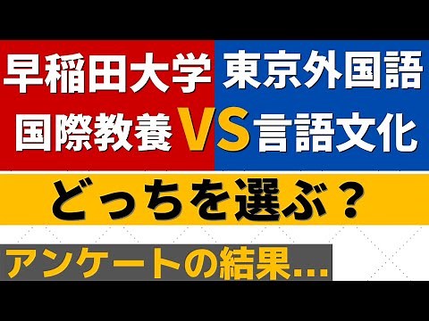 早稲田大学と東京外国語大学の難易度・偏差値。国際教養学部・言語文化学部どっち？【2022年】