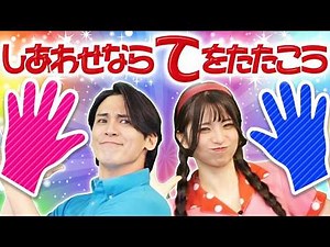 しあわせならてをたたこう｜人気の童謡・手遊び歌🌈赤ちゃんが喜ぶ・泣き止む・笑う！0歳1歳2歳3歳｜知育・室内遊び｜うたスタ