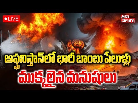 Massive Bomb Blasts in Afghanistan🔴LIVE : ఆఫ్ఘనిస్తాన్‌లో భారీ బాంబు పేలుళ్లు | Kabul | Tolivelugu