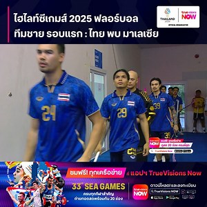 105K views · 2.3K reactions | ไฮไลท์ซีเกมส์ 2025 ฟลอร์บอล ทีมชาย...