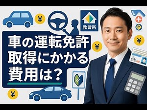 車の運転免許取得にかかる費用はいくら？資金繰りに困った際の対処方法も紹介 #運転免許費用 #運転免許費用払えない