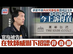 求愛不遂向女同事投毒罪成囚2年 食環外判工上訴得直撤定罪 官指牧師威嚇下被告招認非自願｜星島頭條新聞｜食環署｜下毒｜招認｜牧師｜教會｜威逼｜恐嚇｜上訴