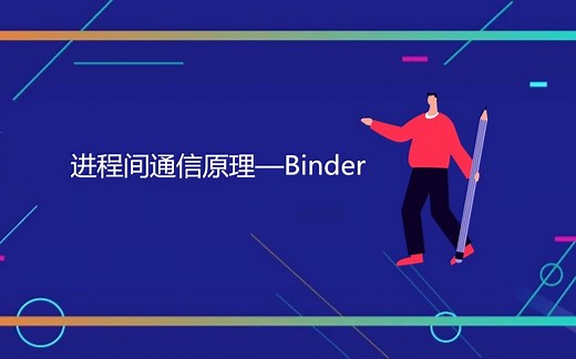 进程间通信原理binder，这一节课就够啦