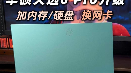 手把手教你！升级笔记本电脑