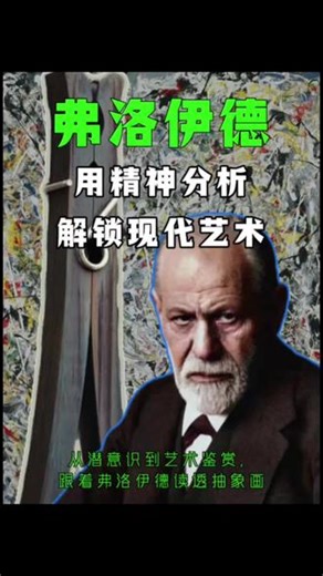看不懂现代艺术？西格蒙德·弗洛伊德精神分析给你答案！#艺术家#弗洛伊德#现代艺术#艺术心理学#精神分析