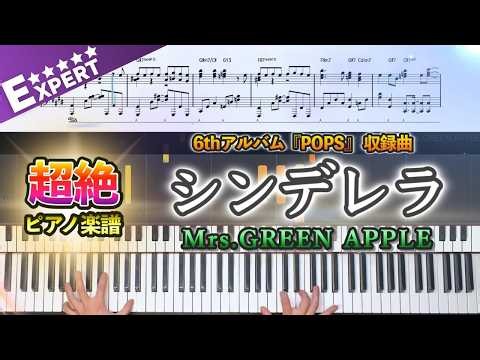 【楽譜】『シンデレラ／Mrs.GREEN APPLE』超絶ピアノ楽譜｜6thアルバム『POPS』 収録曲｜Piano Cover