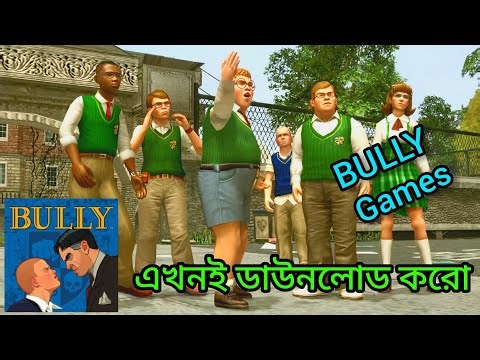 BULLY Games Download for pc | ভুলি গেম ডাউনলোড করো এখনি | bully gameplay | rockstar games